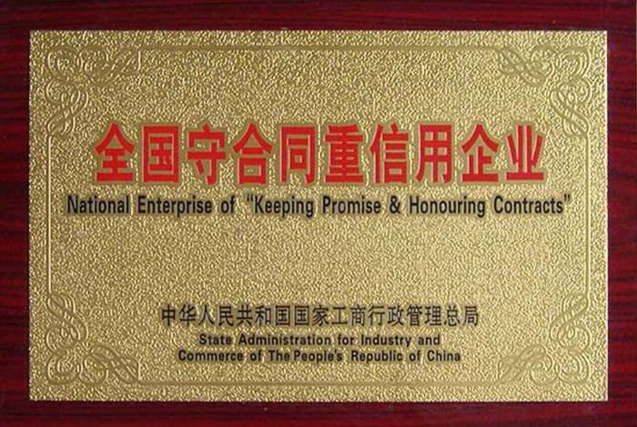 全国守合同重信用企业