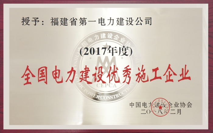 全国电力建设优秀施工企业